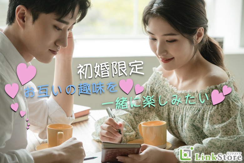 初婚男女『2か月以内に恋人が欲しい』趣味を一緒に楽しめるお相手が理想